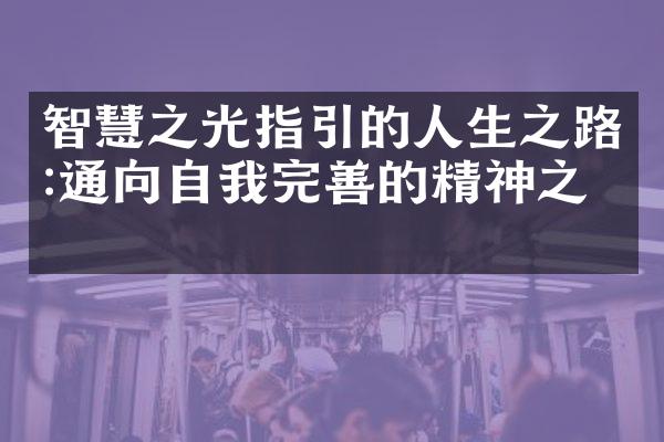 智慧之光指引的人生之路:通向自我完善的精神之旅