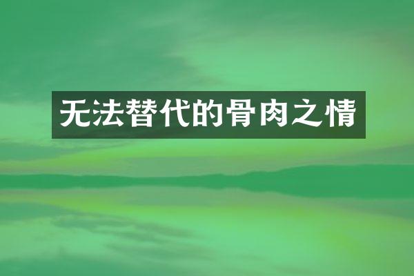 无法替代的骨肉之情