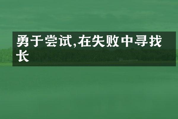 勇于尝试,在失败中寻找成长