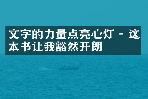 文字的力量点亮心灯 - 这本书让我豁然开朗