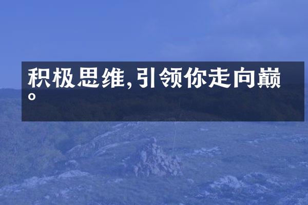 积极思维,引领你走向巅峰