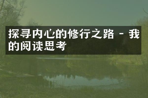 探寻内心的修行之路 - 我的阅读思考