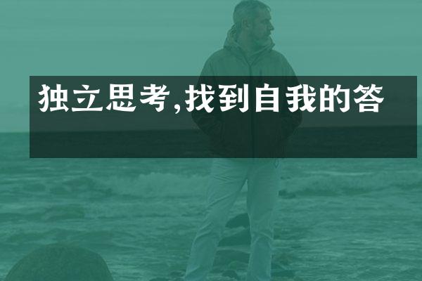 独立思考,找到自我的答案
