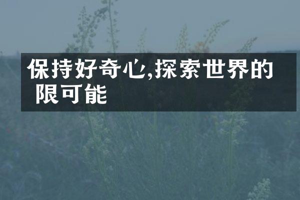 保持好奇心,探索世界的无限可能