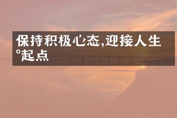 保持积极心态,迎接人生新起点