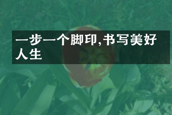 一步一个脚印,书写美好的人生