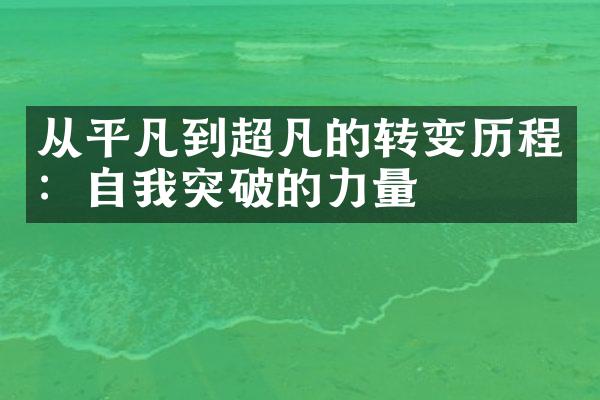 从平凡到超凡的转变：自我突破的力量