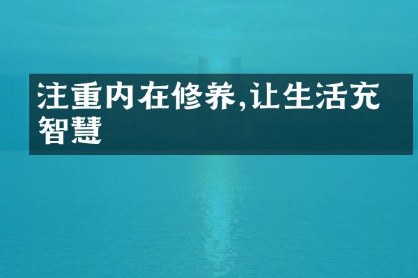注重内在修养,让生活充满智慧