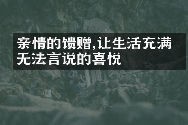 亲情的馈赠,让生活充满了无法言说的喜悦