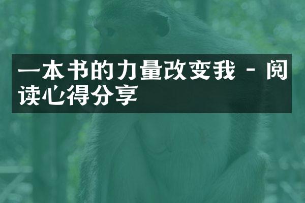 一本书的力量改变我 - 阅读心得分享