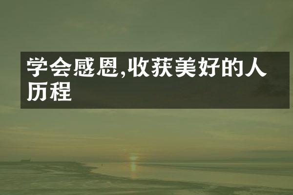 学会感恩,收获美好的人生