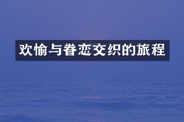 欢愉与眷恋交织的旅程