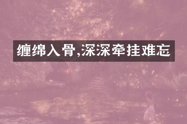 缠绵入骨,深深牵挂难忘