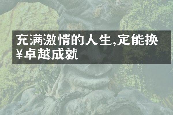充满的人生,定能换来卓越成就