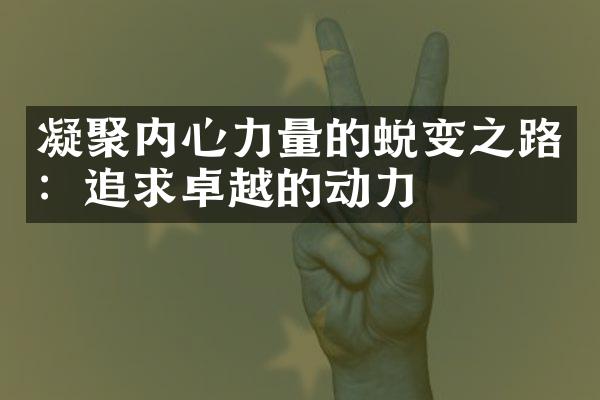 凝聚内心力量的蜕变之路：追求卓越的动力