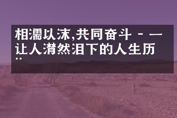 相濡以沫,共同奋斗 - 一个让人潸然泪下的人生