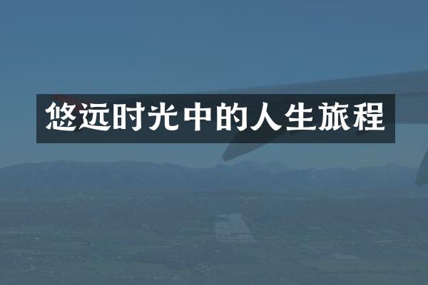 悠远时光中的人生旅程