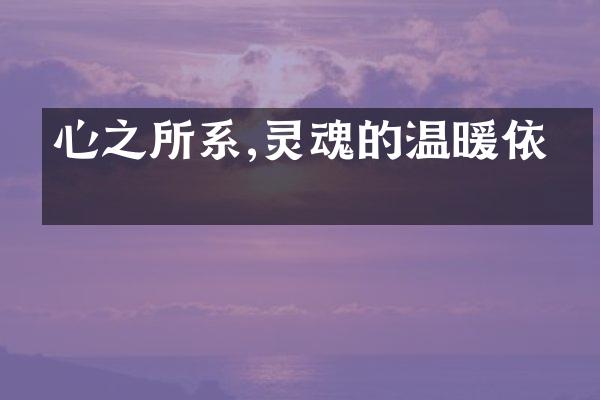 心之所系,灵魂的温暖依偎