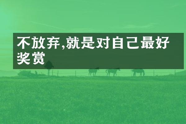 不放弃,就是对自己最好的奖赏