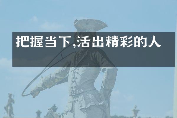 把握当下,活出精彩的人生