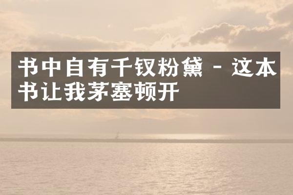 书中自有千钗粉黛 - 这本书让我茅塞顿开
