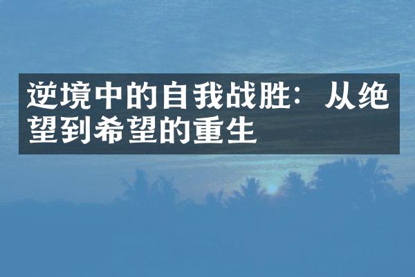 逆境中的自我战胜：从绝望到希望的重生