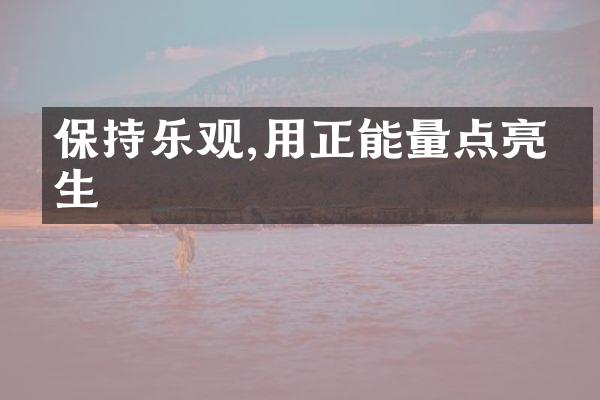 保持乐观,用正能量点亮人生