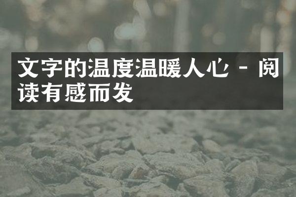 文字的温度温暖人心 - 阅读有感而发