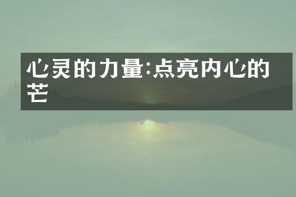 心灵的力量:点亮内心的光芒