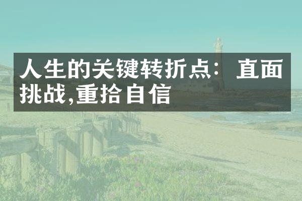 人生的关键转折点：直面挑战,重拾自信