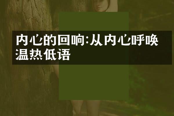 内心的回响:从内心呼唤的温热低语