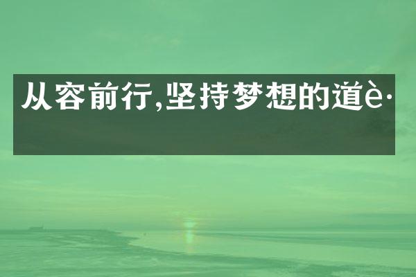 从容前行,坚持梦想的道路