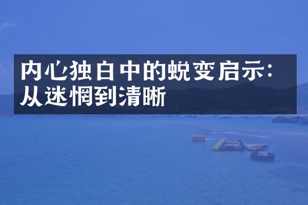内心独白中的蜕变启示：从迷惘到清晰