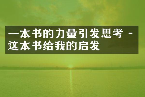 一本书的力量引发思考 - 这本书给我的启发