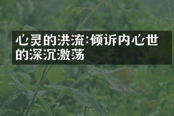 心灵的洪流:倾诉内心世界的深沉激荡