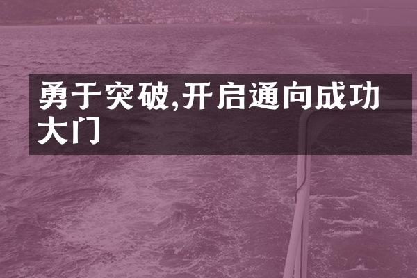 勇于突破,开启通向成功的大门