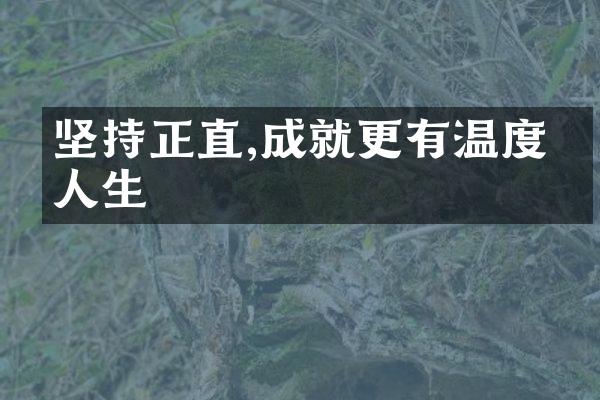 坚持正直,成就更有温度的人生
