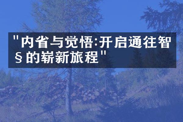 "内与觉悟:开启通往智慧的崭新旅程"