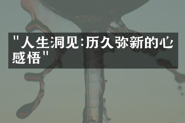 "人生洞见:历久弥新的心灵感悟"