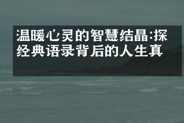温暖心灵的智慧结晶:探究经典语录背后的人生真理