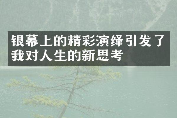 银幕上的精彩演绎引发了我对人生的新思考