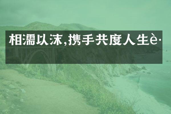 相濡以沫,携手共度人生路