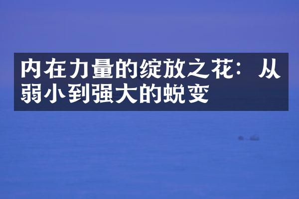 内在力量的绽放之花：从弱小到强大的蜕变