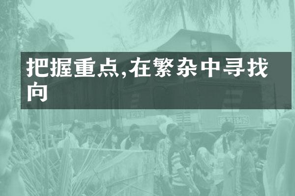 把握重点,在繁杂中寻找方向