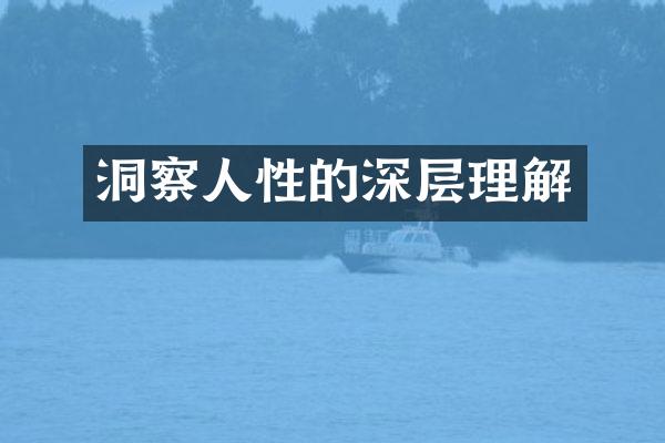 洞察人性的深层理解