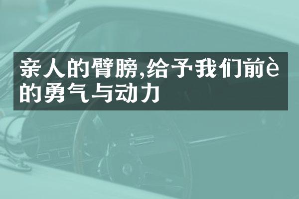亲人的臂膀,给予我们前行的勇气与动力