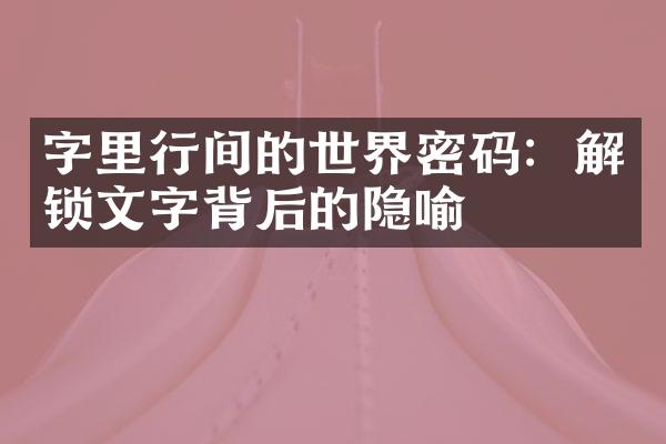 字里行间的世界密码：解锁文字背后的隐喻