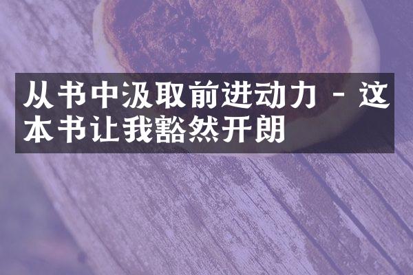 从书中汲取前进动力 - 这本书让我豁然开朗