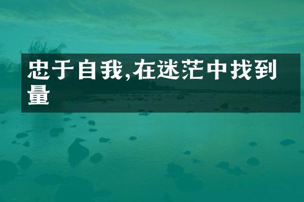 忠于自我,在迷茫中找到力量