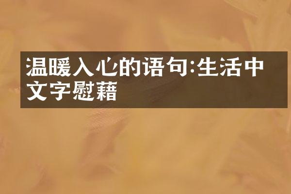 温暖入心的语句:生活中的文字慰藉